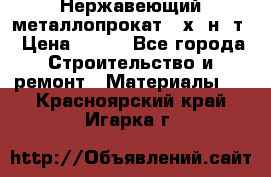 Нержавеющий металлопрокат 12х18н10т › Цена ­ 150 - Все города Строительство и ремонт » Материалы   . Красноярский край,Игарка г.